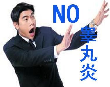 怎么发现是睾丸炎