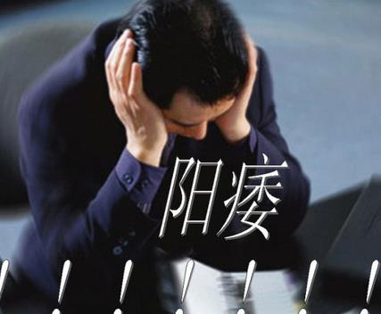 患上阳痿的原因是什么