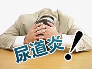 男性尿道炎有哪些危害