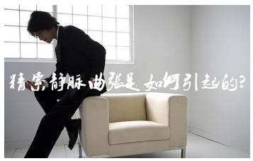 男性精索静脉曲张的原因主要有哪些