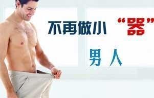 男性阴茎短小怎么办