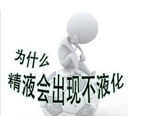 男性精液不液化的原因有哪些