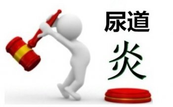 尿道炎有什么症状