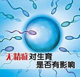 无精症是怎么回事