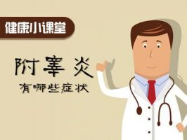 如何治疗附睾炎防止疾病复发