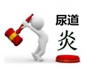 男性为什么会患尿道炎